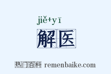 解医是什么意思的图片